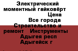 Электрический моментный гайковёрт Alkitronic EFCip30SG65 › Цена ­ 300 000 - Все города Строительство и ремонт » Инструменты   . Адыгея респ.,Адыгейск г.